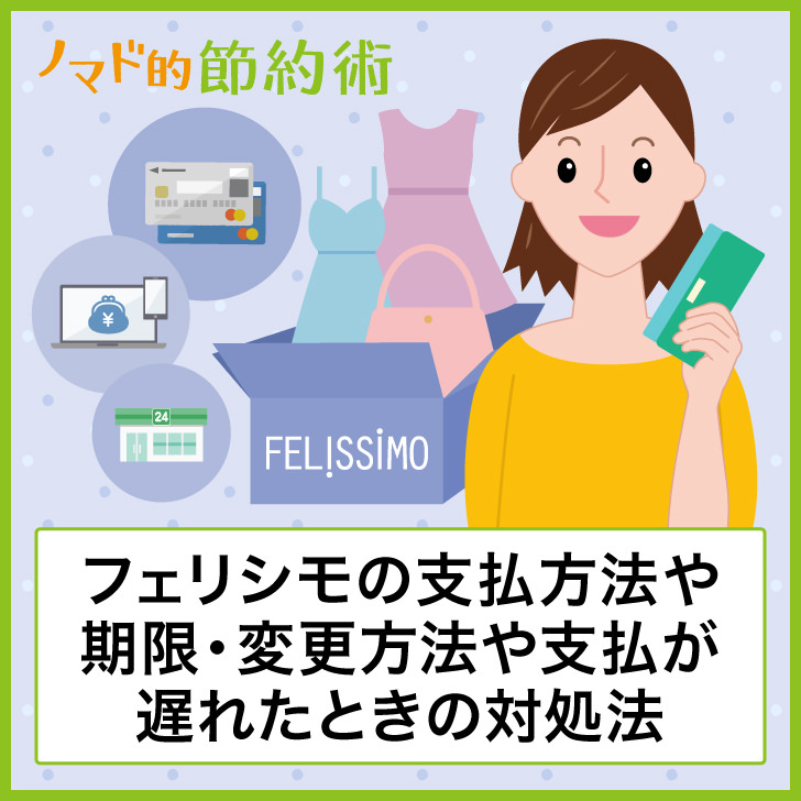 フェリシモの支払い方法一覧や期限 変更方法 支払いが遅れてしまったときの対処法まとめ ノマド的節約術