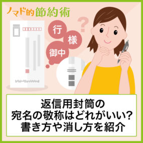 返信用封筒の宛名の敬称は「行・様・御中」どれが適切?書き方・消し方を解説 - ノマド的節約術