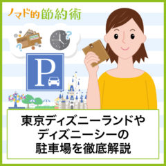 東京ディズニーランドやディズニーシーの駐車場の料金一覧・再入場法・営業時間まとめ