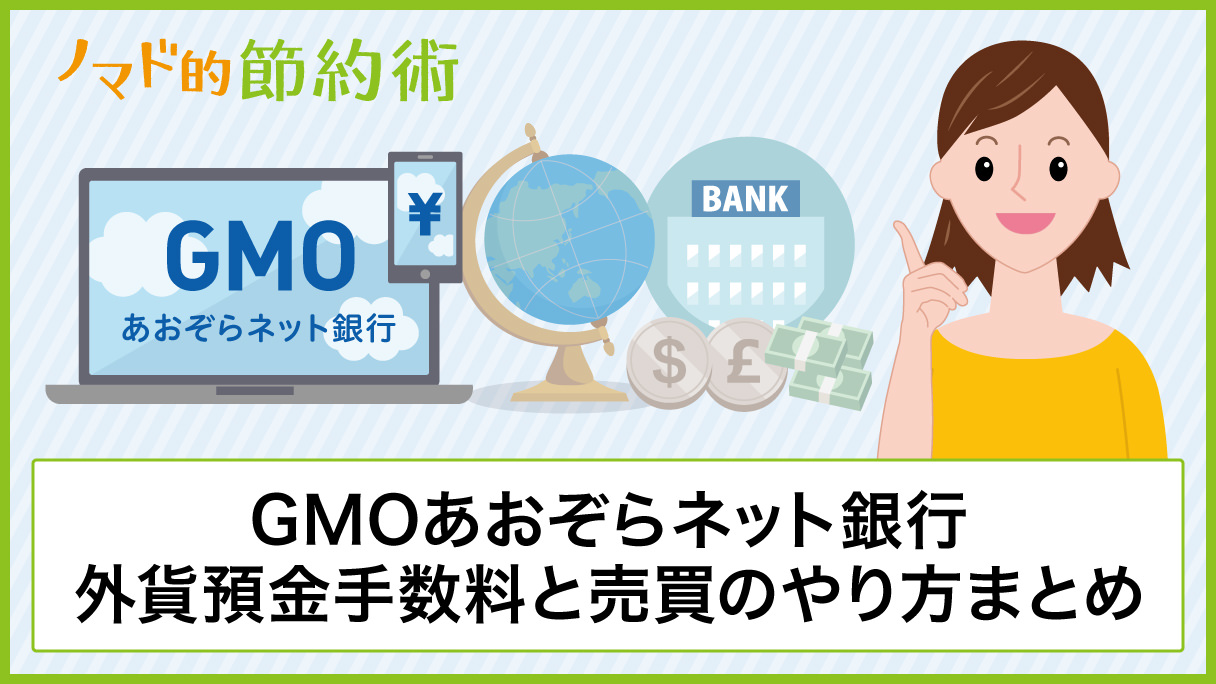 Gmoあおぞらネット銀行の外貨預金手数料と売買のやり方まとめ ノマド的節約術