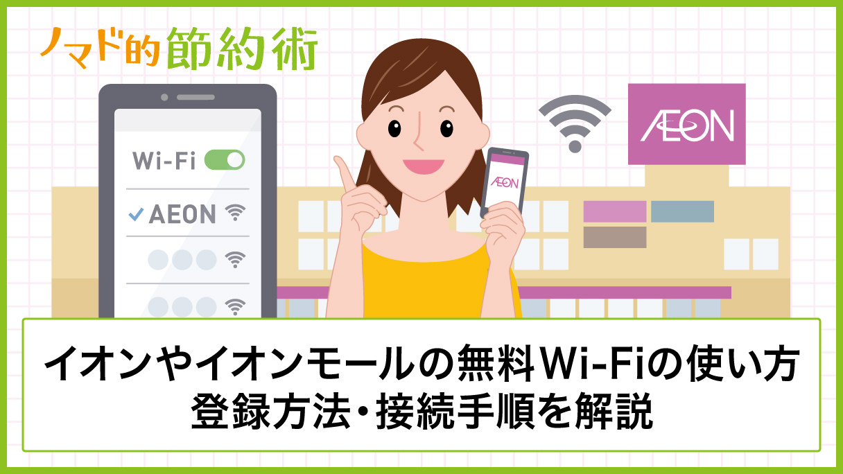 イオンやイオンモールの無料wi Fiの登録方法 使い方 接続手順を写真つきで解説 ノマド的節約術