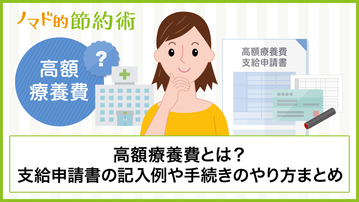 国民健康保険の高額療養費とは 支給申請書の記入例や手続きのやり方まとめ ノマド的節約術