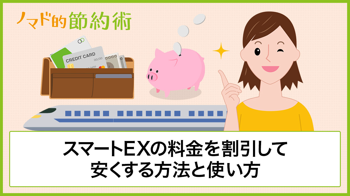 スマートexの料金を割引して安くする方法と使い方を徹底解説 ノマド的節約術