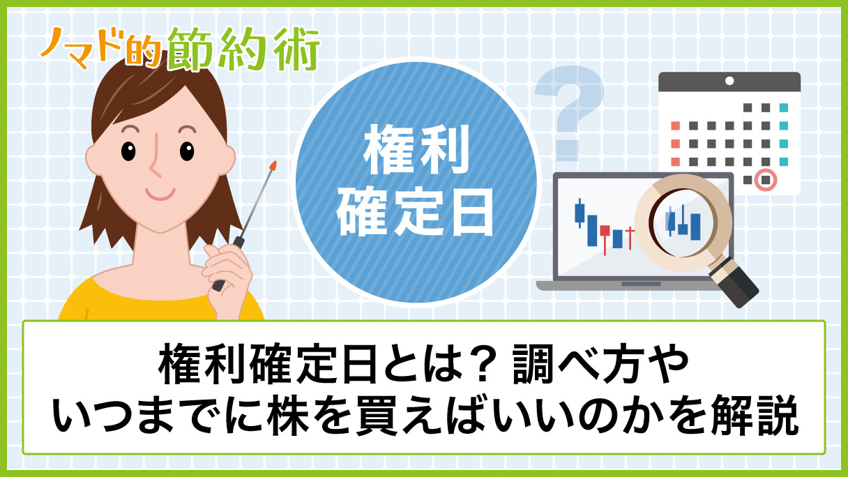 権利確定日とは?一覧と調べ方・いつまでに株を買えばいいのかを徹底解説 ノマド的節約術 権利確定日とは?一覧と調べ方・いつまでに株を買えばいいのかを徹底解説 ノマド的節約術