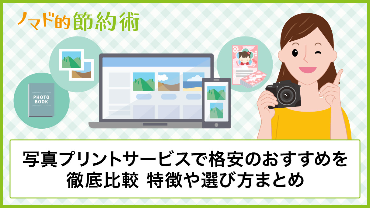 写真プリントサービスで格安のおすすめ9選を徹底比較 それぞれの特徴や選び方まとめ ノマド的節約術