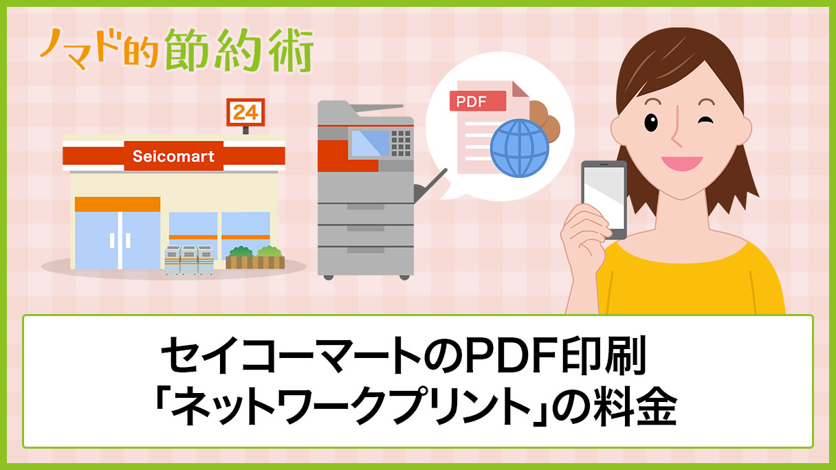 セイコーマートのpdf印刷 ネットワークプリント の料金と使い方を写真つきで徹底解説 ノマド的節約術