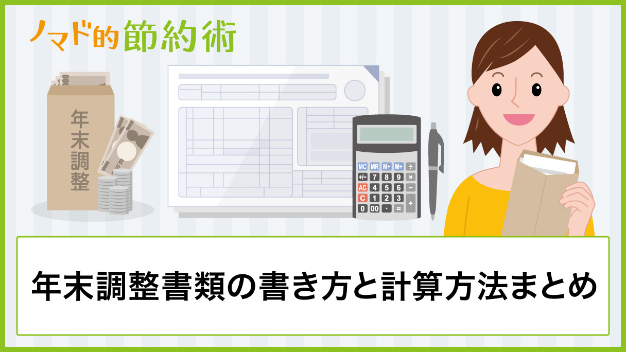 年末調整書類の書き方と計算方法のまとめ ノマド的節約術