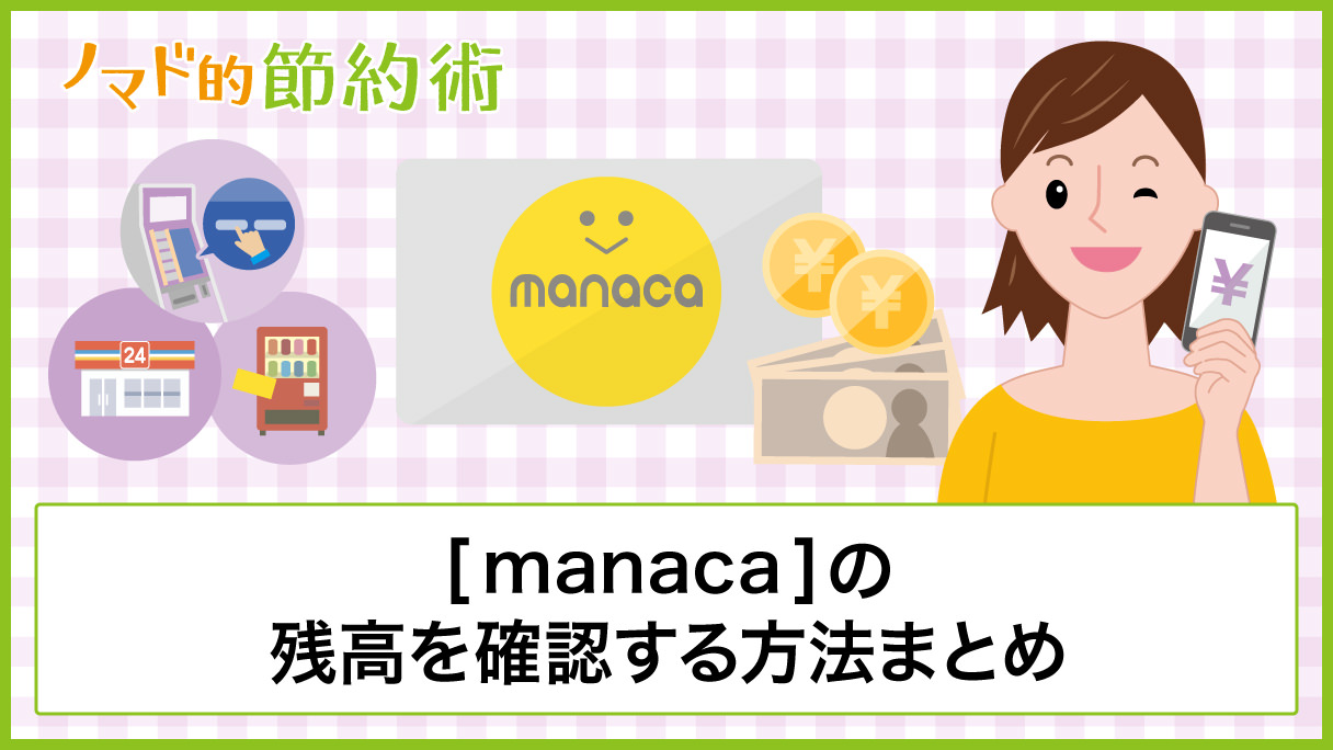 Manacaの残高を確認する7つの方法まとめ Iphoneやコンビニ 自販機でチェックする手順 ノマド的節約術