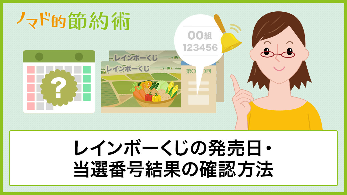 19年のレインボーくじの発売日 当選番号と見方をわかりやすく解説 19年11月8日抽選 ノマド的節約術