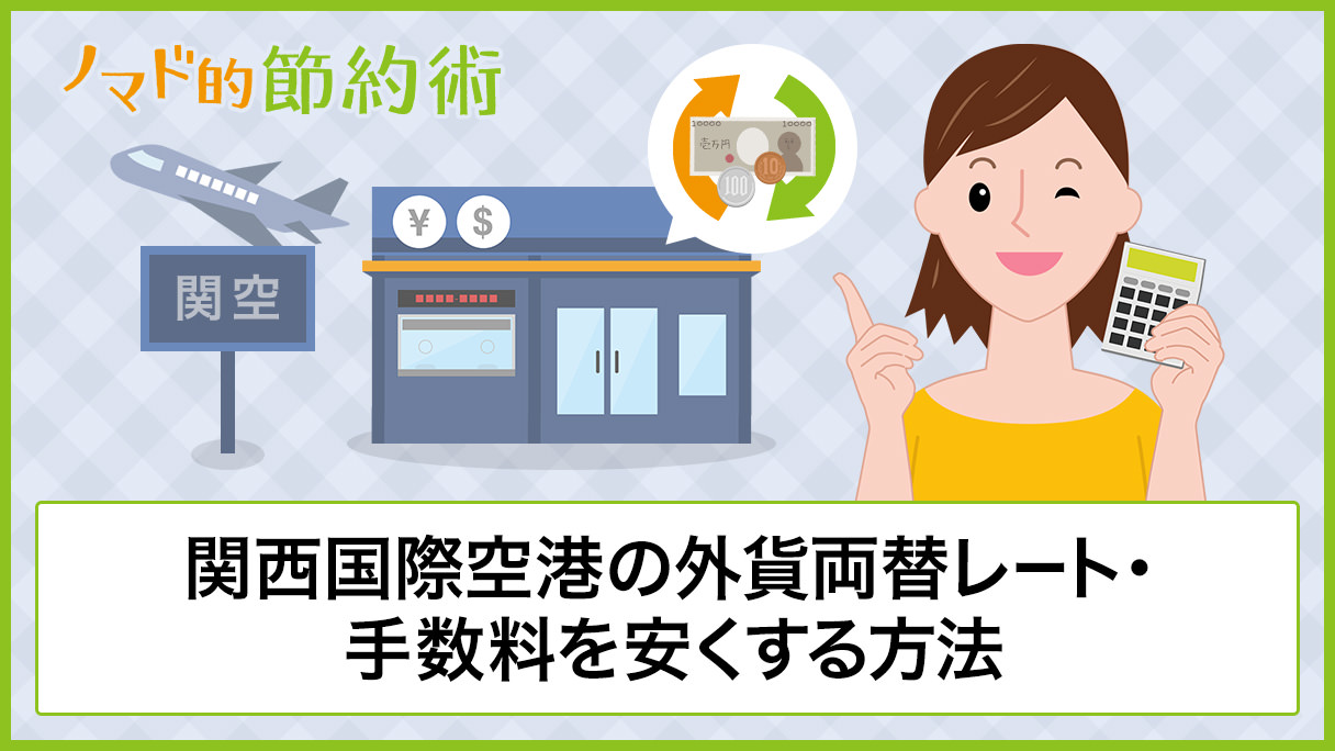 関西国際空港の外貨両替レートはどう 手数料を安くお得にする方法を徹底解説 ノマド的節約術