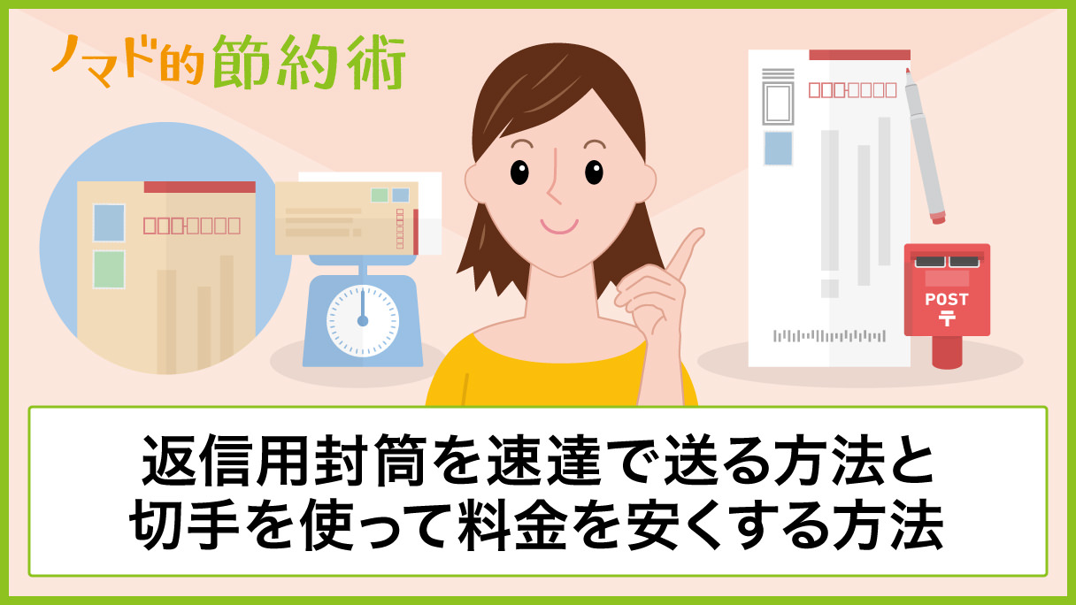 超特価セール 48.kyonmama様 返信用封筒を速達で送る方法と切手を使っ