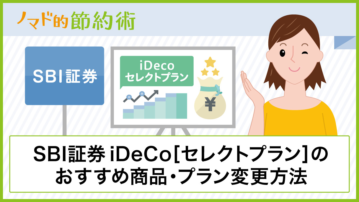 SBI証券iDeCo「セレクトプラン」のおすすめ商品やプラン変更方法のやり方を徹底解説 - ノマド的節約術