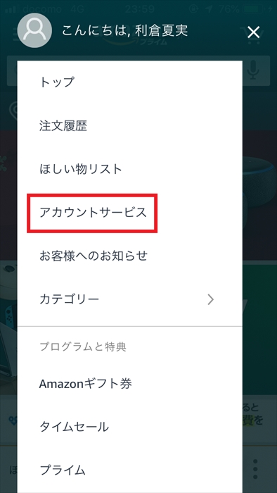 スマホアプリからAmazonのアカウントサービスにアクセスする画面