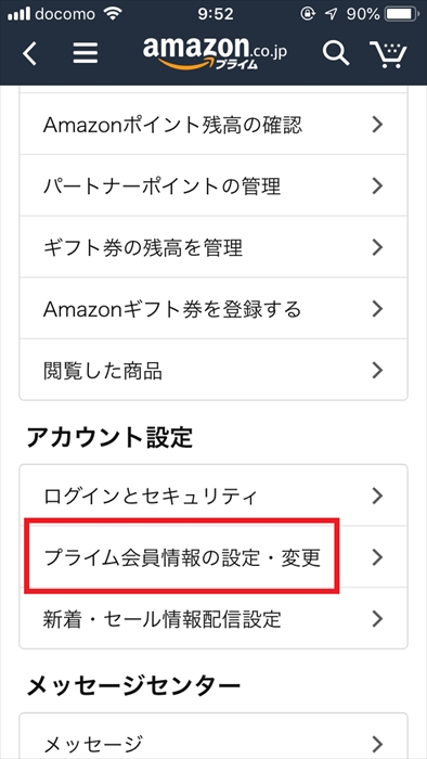 スマホアプリからAmazonプライム会員情報を変更する画面