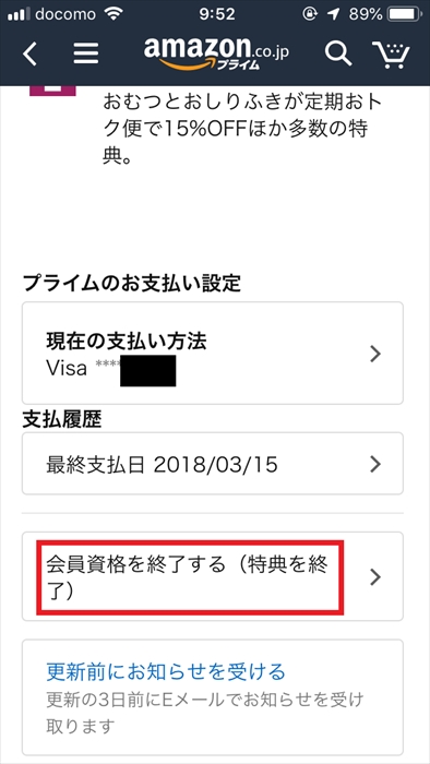 スマホアプリでAmazonプライムを解約するときの画面