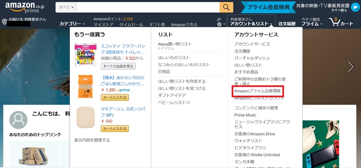 Amazonプライムの会員情報ページへ進む写真