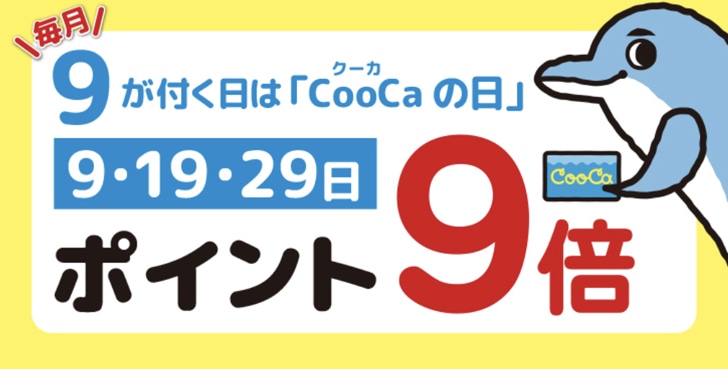 CooCaの日