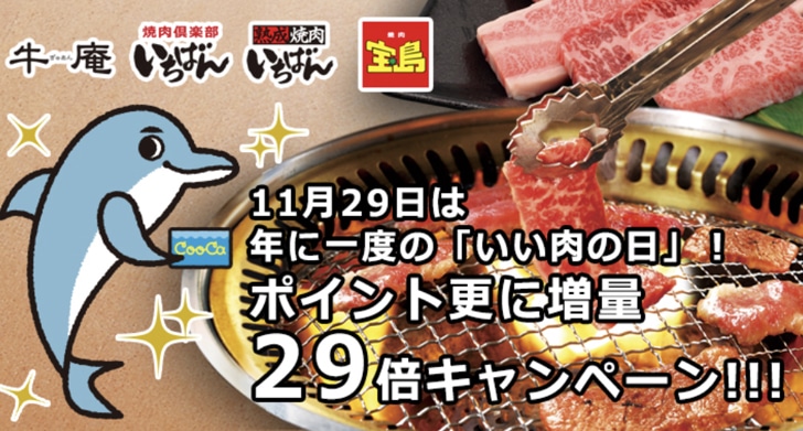 CooCa いい肉の日