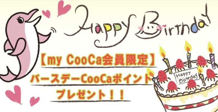CooCa バースデーポイント