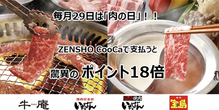 CooCa 肉の日