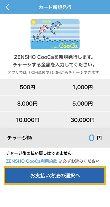 CooCaアプリ　チャージ金額を選ぶ