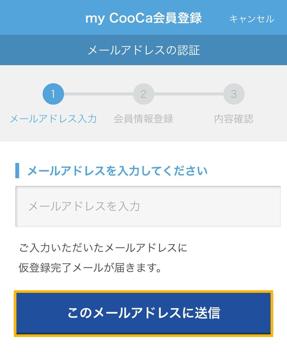 my CooCa　メールアドレスを入力