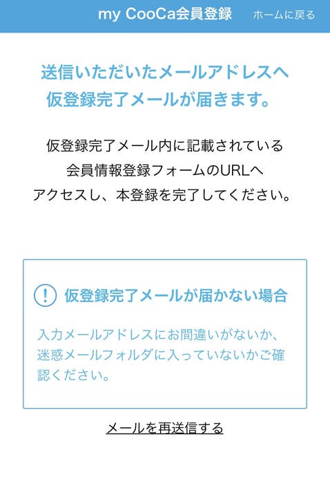 my CooCa　仮登録完了メール
