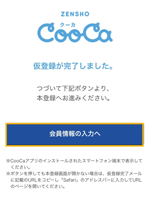 my CooCa　会員情報の入力へ