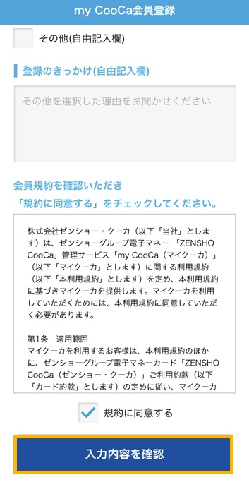 my CooCa　規約に同意する