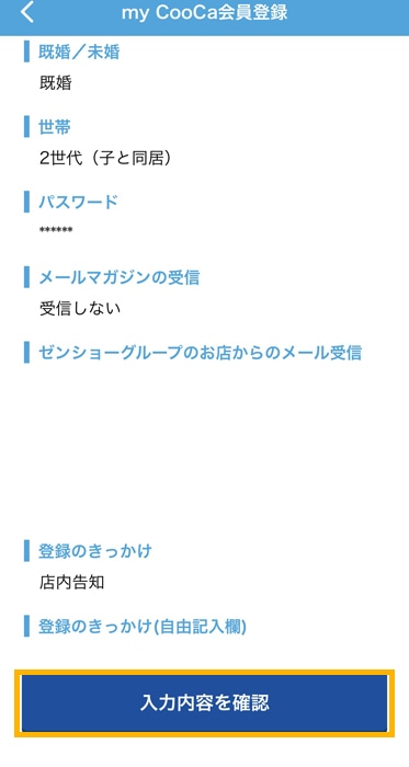 my CooCa　入力内容を確認