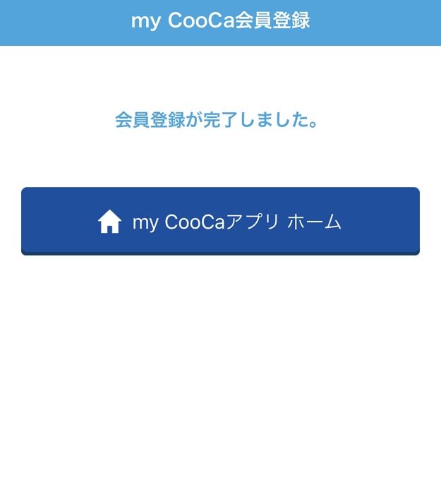 my CooCa　入力内容を確認