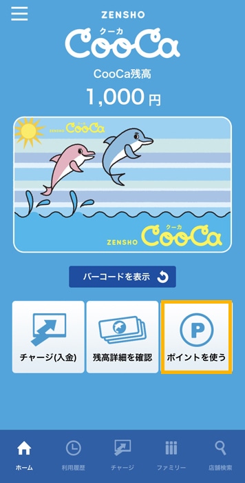 CooCa ポイントを使う