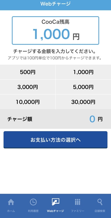 CooCaアプリからチャージ　チャージ金額