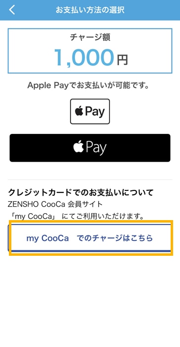 CooCaアプリからチャージ　my CooCaでのチャージはこちら