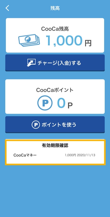CooCaポイント有効期限確認