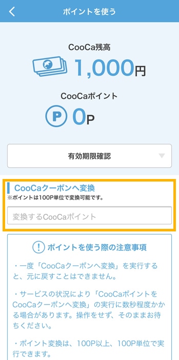 CooCa クーポンへ変換する