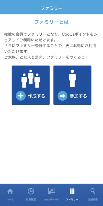 CooCaポイントの共有 ファミリー機能