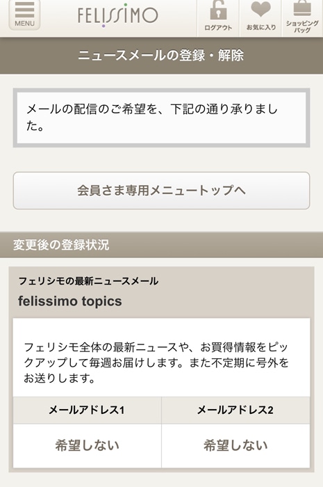 フェリシモ ニュースメール変更完了