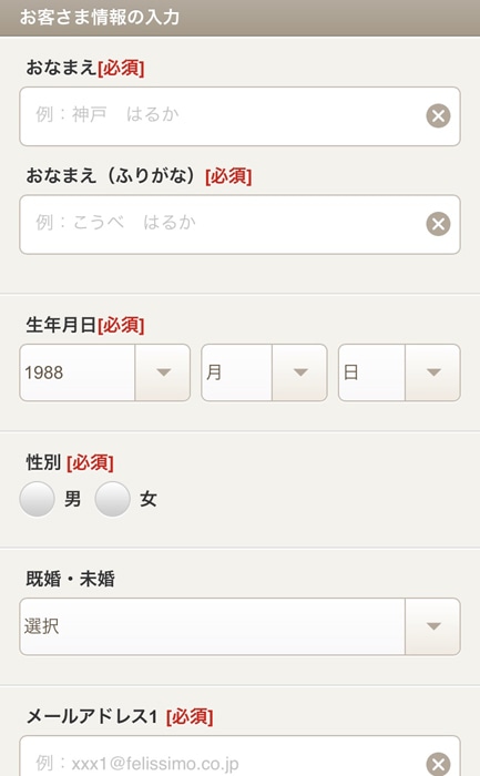 フェリシモ お客さま情報の入力