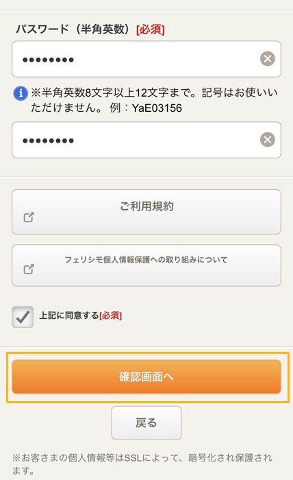 フェリシモ 確認画面へ