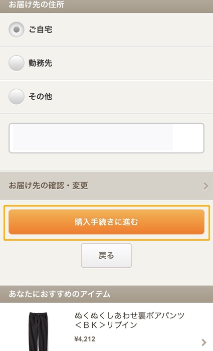 フェリシモ お届け先を選んで購入手続きへ