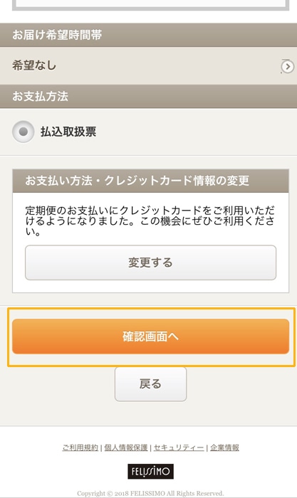 フェリシモ お支払い方法選択