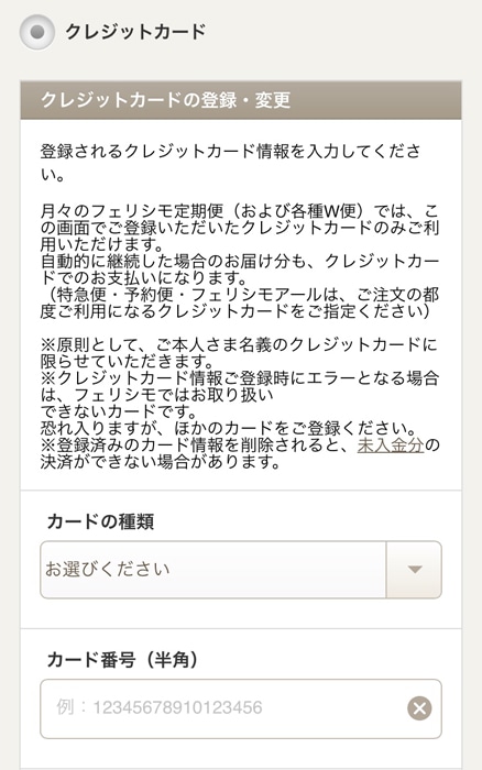 フェリシモ クレジットカード情報を入力