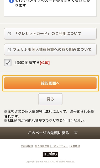フェリシモ 確認画面へ