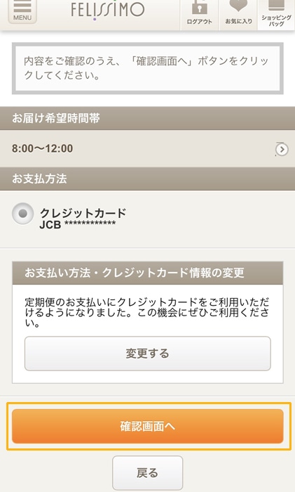 フェリシモ 確認画面へを押す