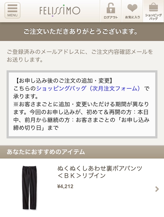 フェリシモ 注文完了ページ