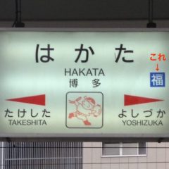 新幹線切符”福岡市内”の範囲はどこまで？」お得な使い方・地下鉄で使えるかどうかを解説