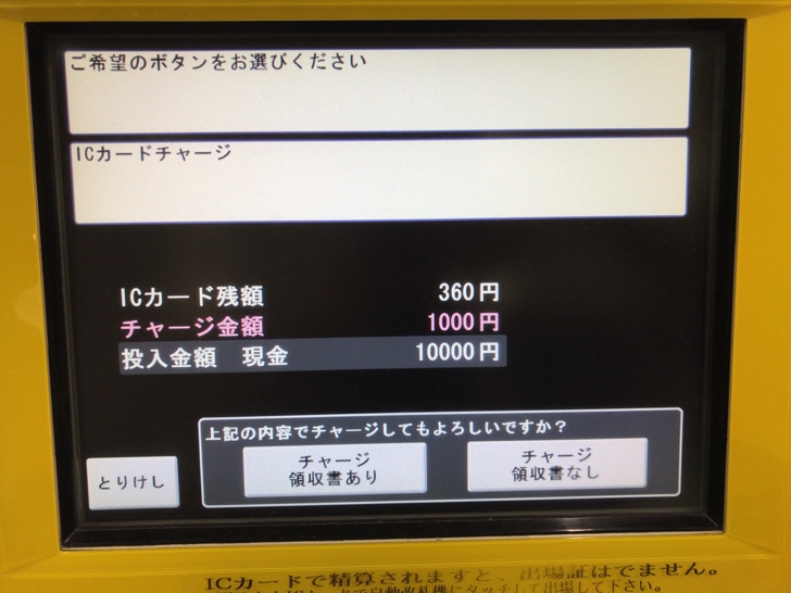 ICOCAチャージをのりこし精算機で行う手順