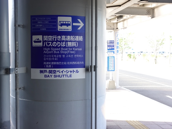 神戸空港から関西国際空港への行き方 ベイシャトルのフェリー料金を安くする方法 ノマド的節約術