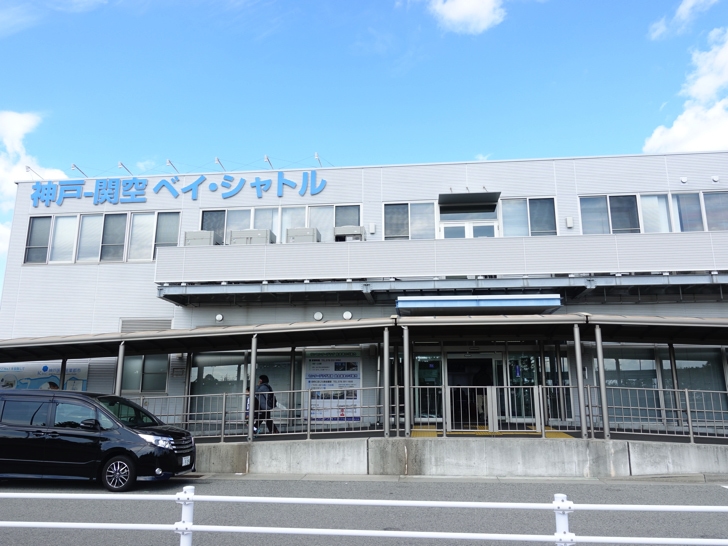 神戸空港から関空 フェリーターミナル
